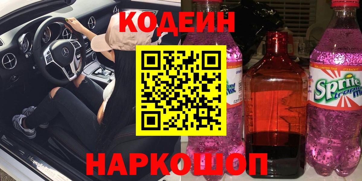Троицк  Codein Purple Drank  Вход с VPN  Кодеин Purple Drank 