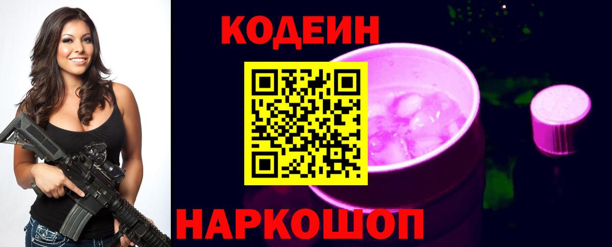 Кодеин напиток Lean (лин) Троицк